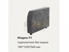 П1 подлокотник с МДФ